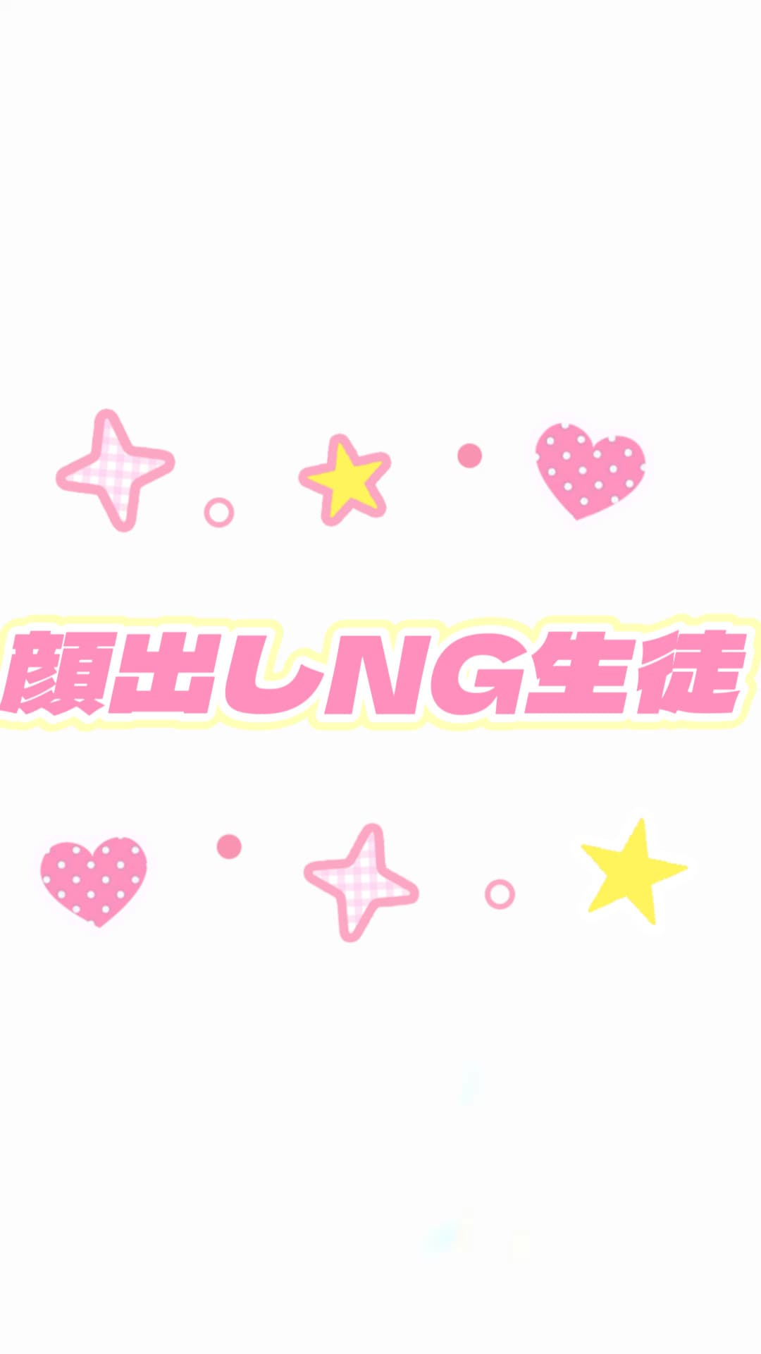 すず🔰7/18体験入店初日(JK上がりたて18歳)