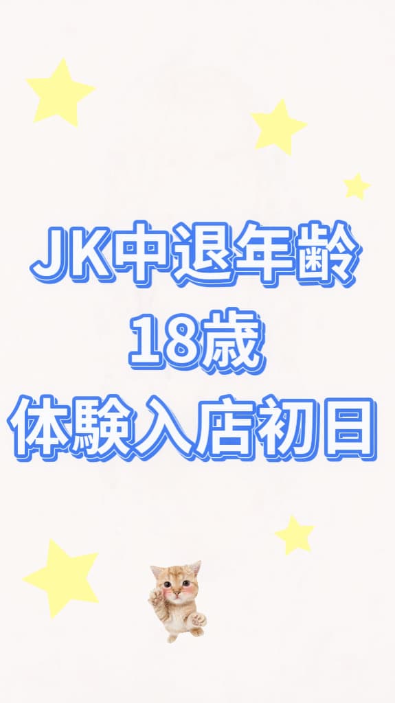 10/8体験入店初日🔰(JK中退年齢18歳)
