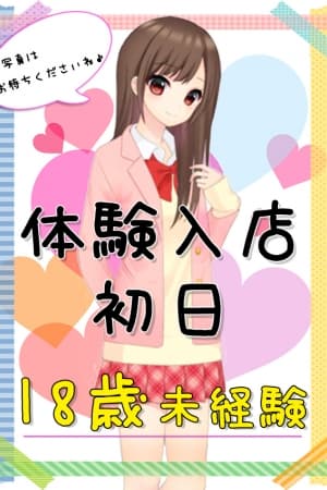 🔰10/14体験入店初日(JK上がりたて18歳)