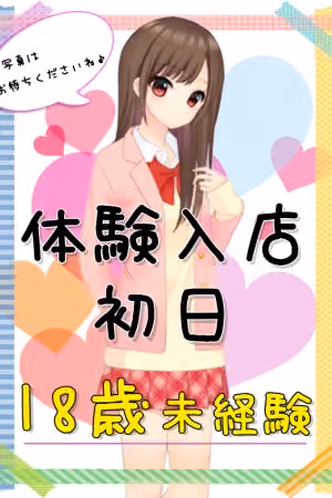🔰10/16体験入店初日B(JK上がりたて18歳)