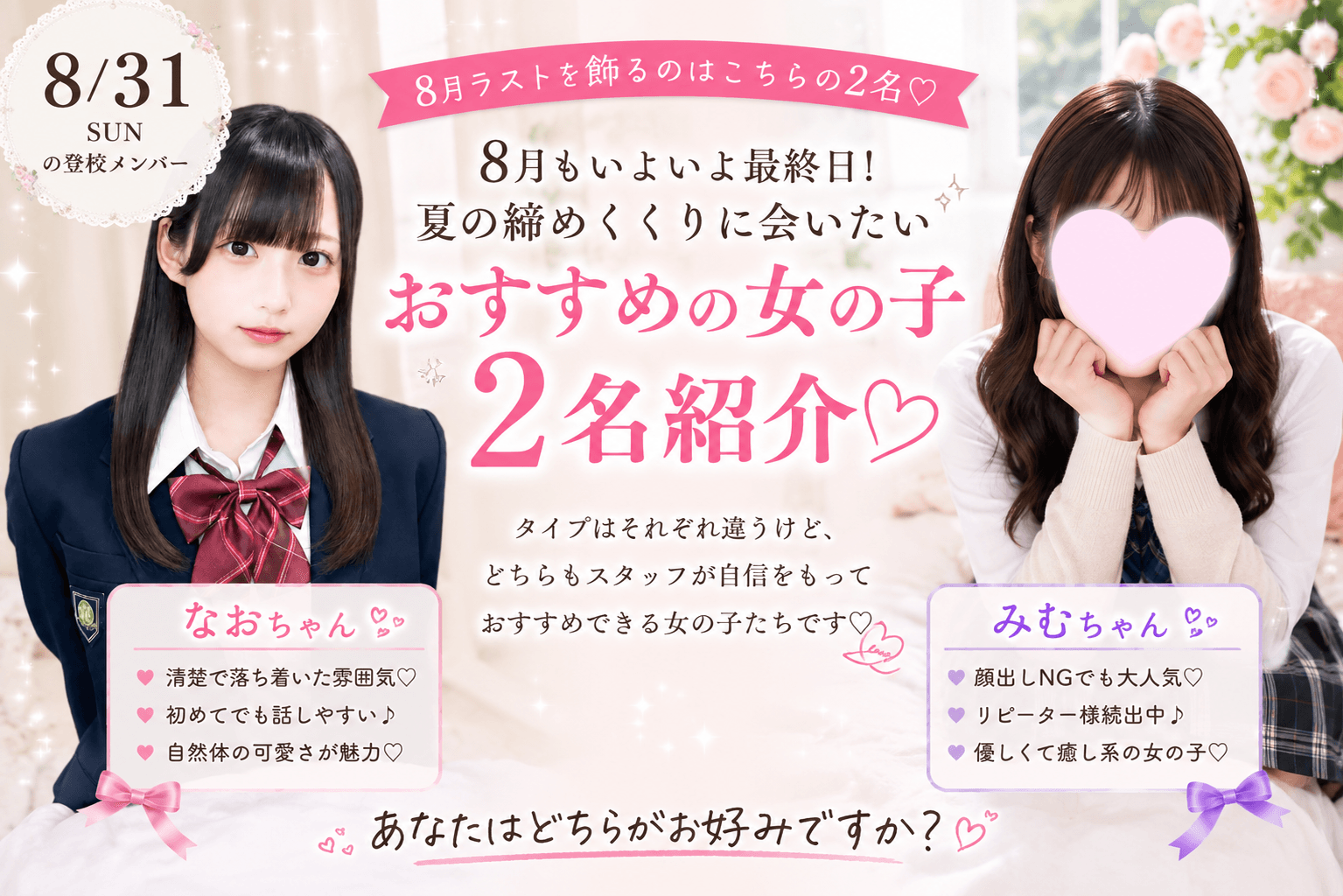 8月31日(月)🌻8月ラストを飾る注目の2名♡🌻
