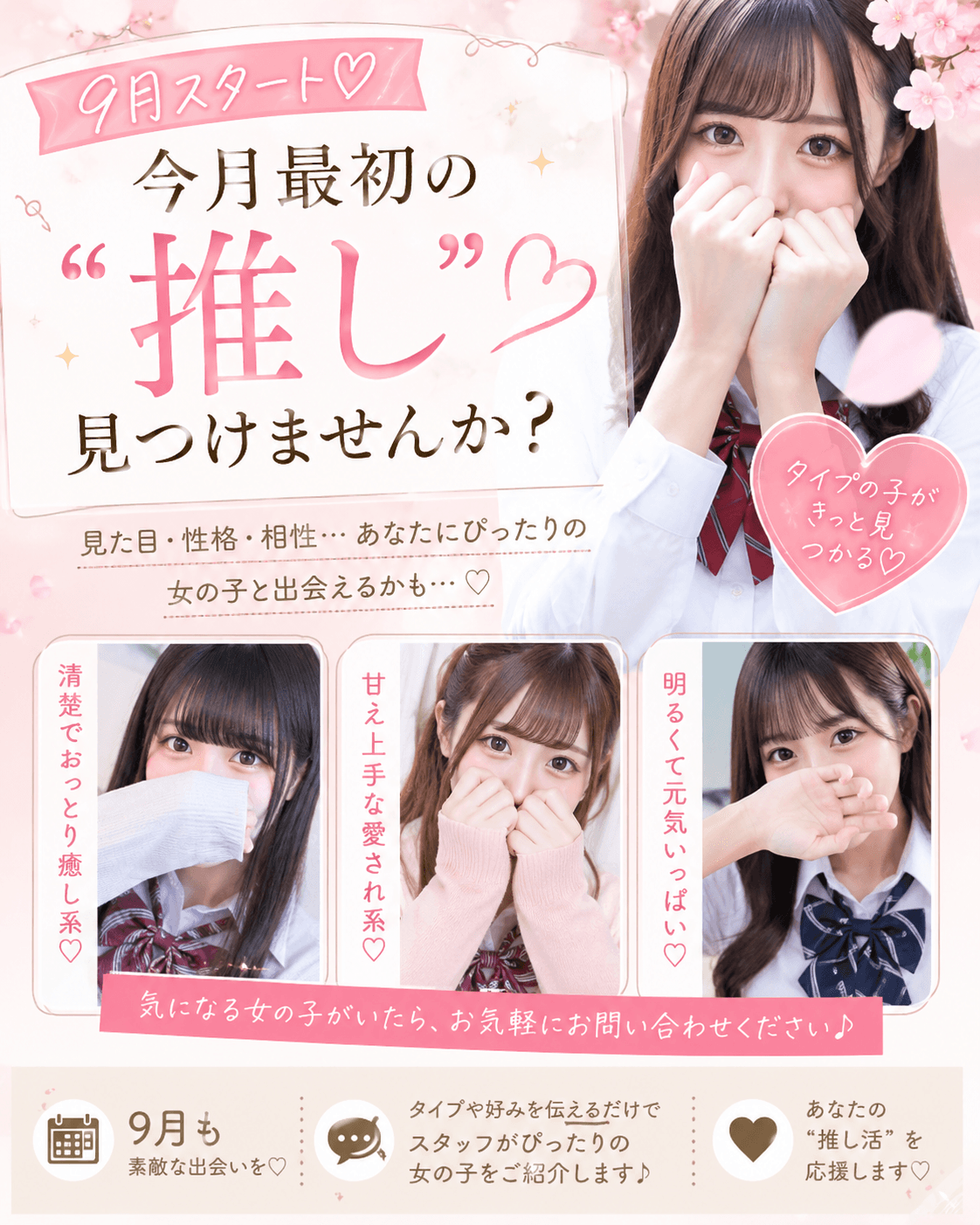 9月1日(火)🌸9月スタート♡今月最初の“推し”見つけませんか?✨