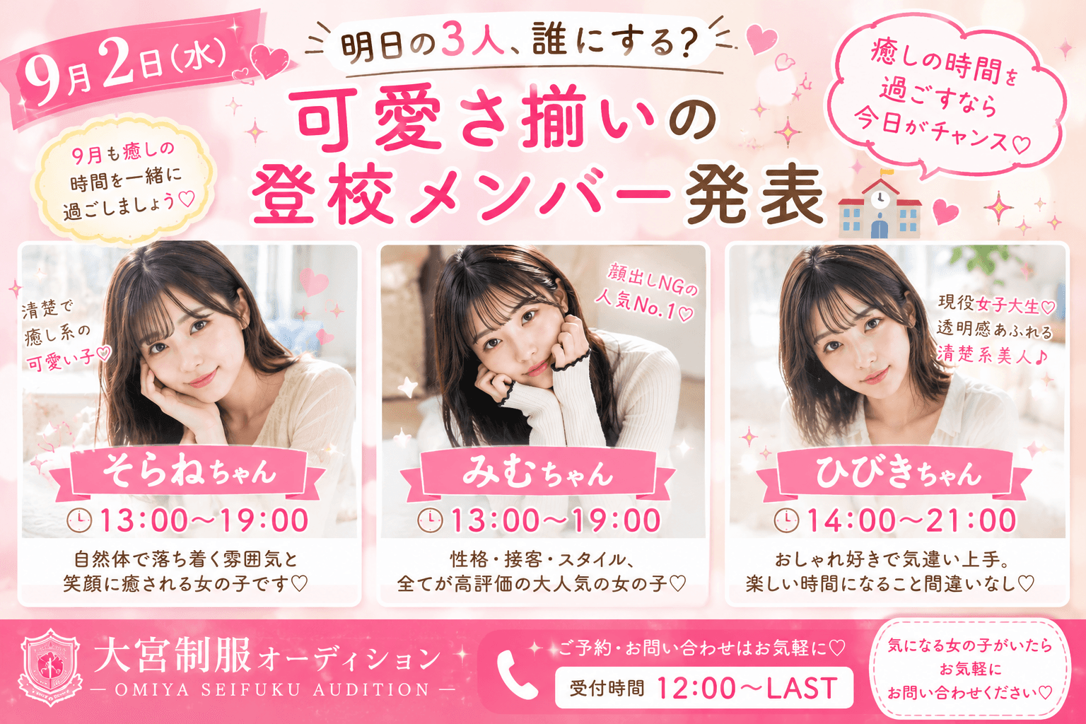 9月2日(水)💕明日の3人、誰にする?♡可愛さ揃いの登校メンバー発表🏫✨