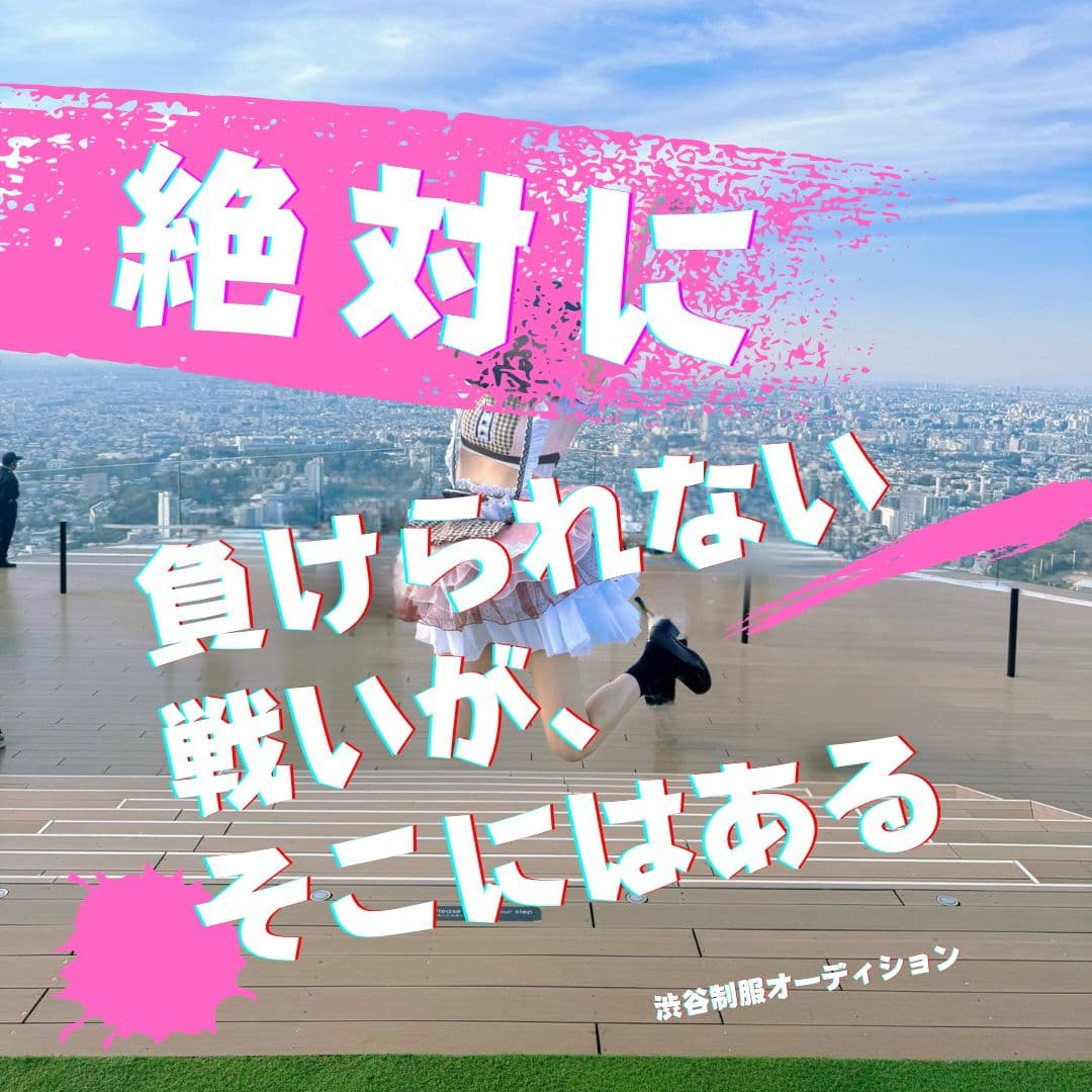 9月3日渋谷制服オーディション!渋谷四皇