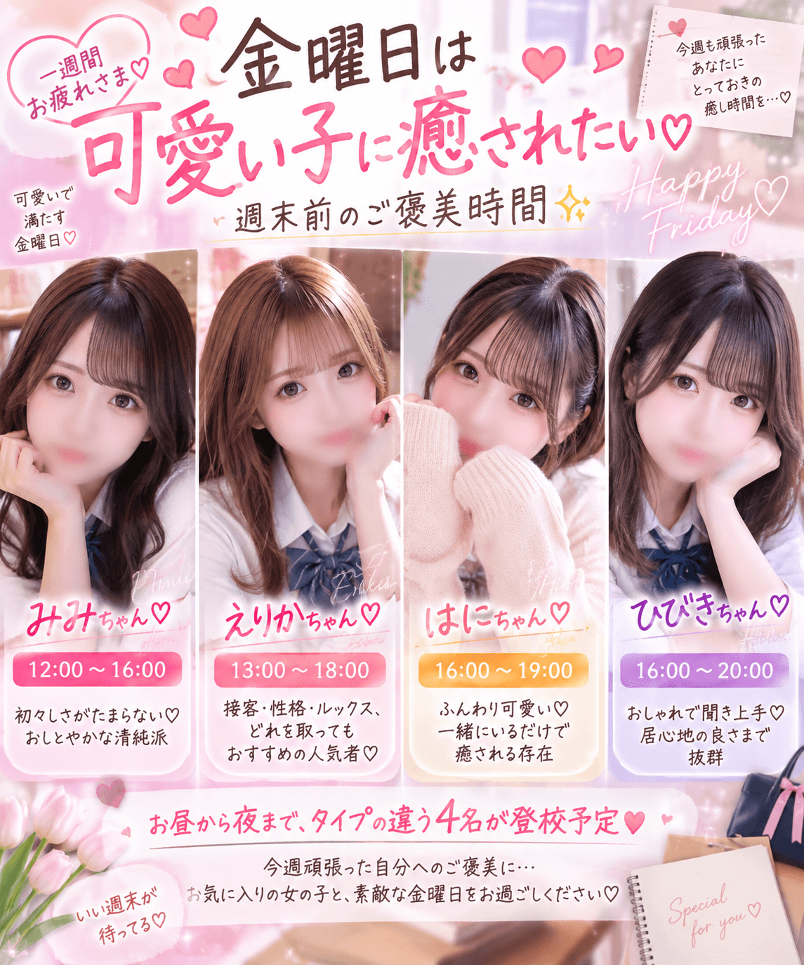 9月11日(金)💗金曜日は可愛い子に癒されたい♡週末前のご褒美時間✨