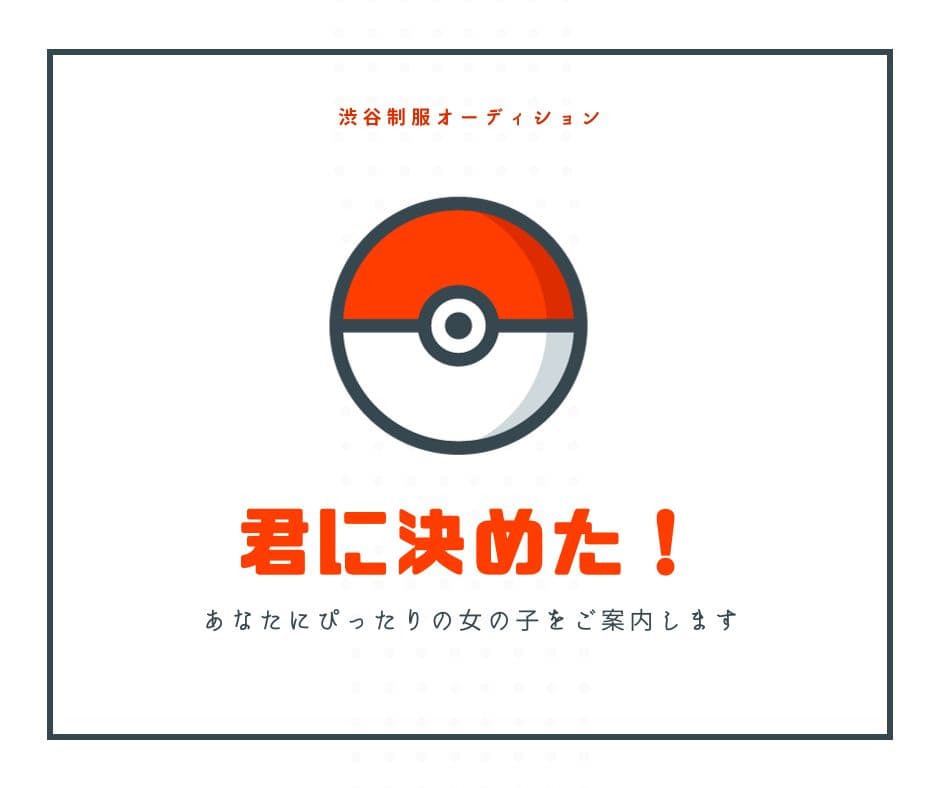 9月13日渋谷制服オーディション!推しの見つけ方