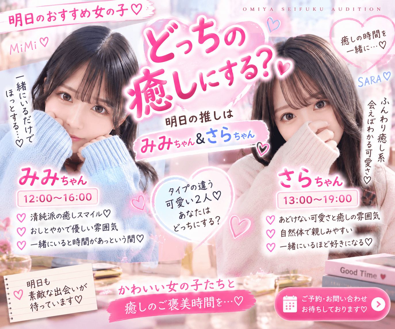 9月15日(火)💘どっちの癒しにする?♡明日の推しは「みみちゃん&さらちゃん」✨