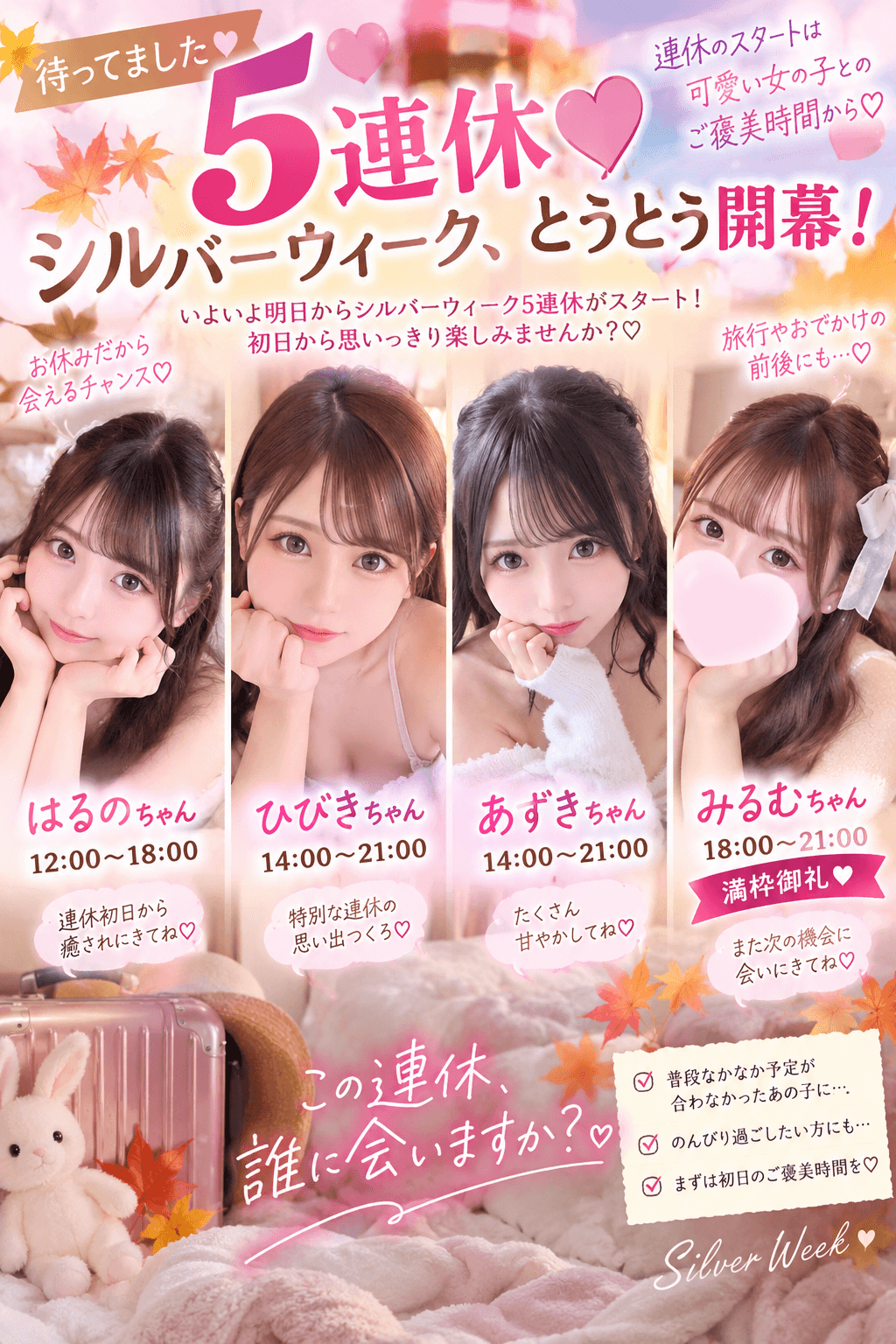 9月19日(土)💘待ってました5連休♡シルバーウィーク、とうとう開幕!