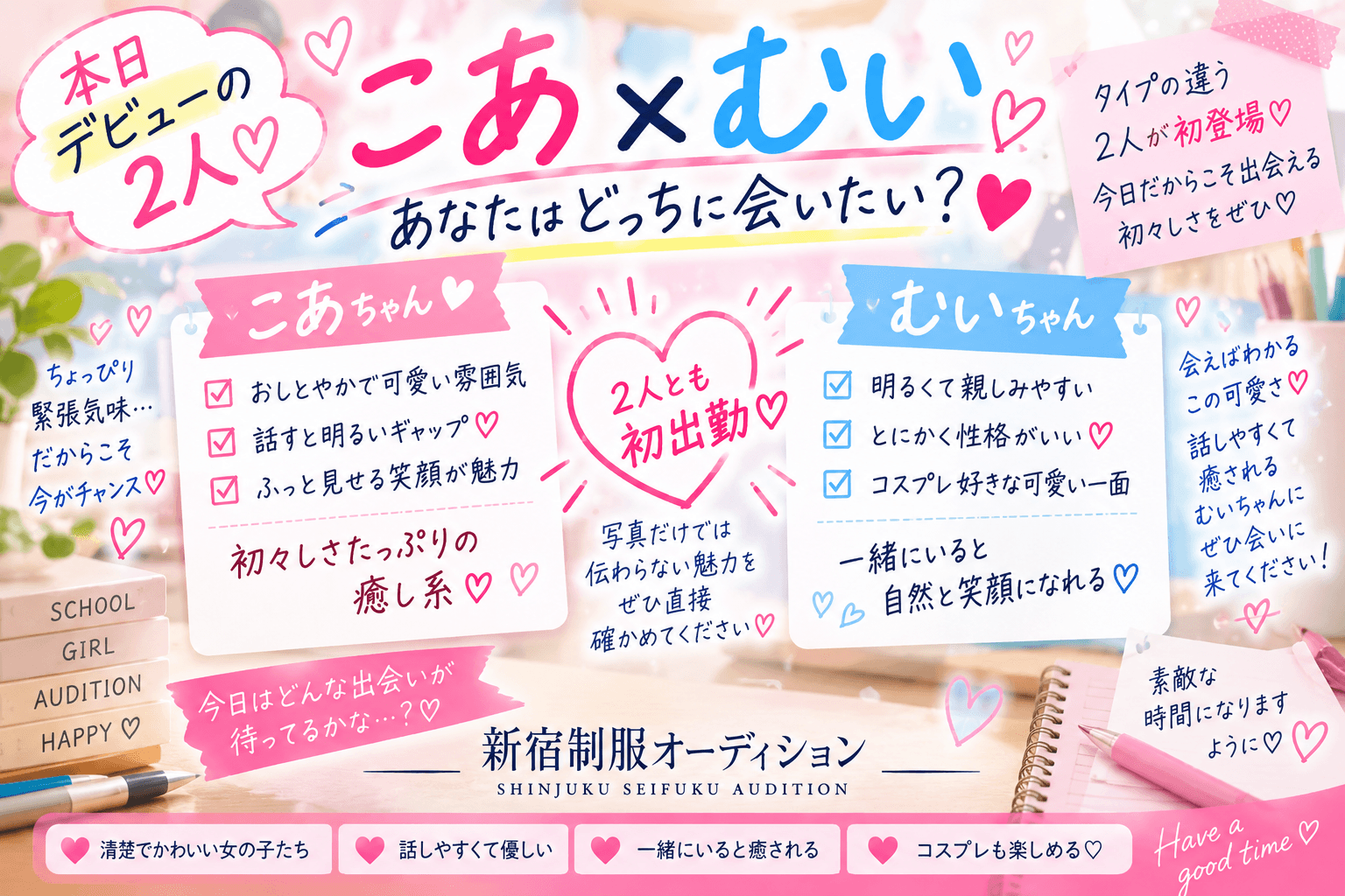 9月19日(土)本日デビューの2人♡「こあ×むい」あなたはどっちに会いたい?