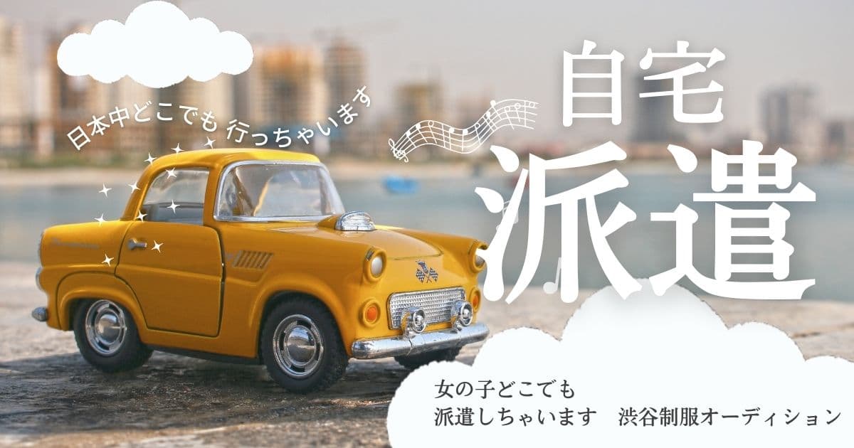 9月21日渋谷制服オーディション!台風にも負けない