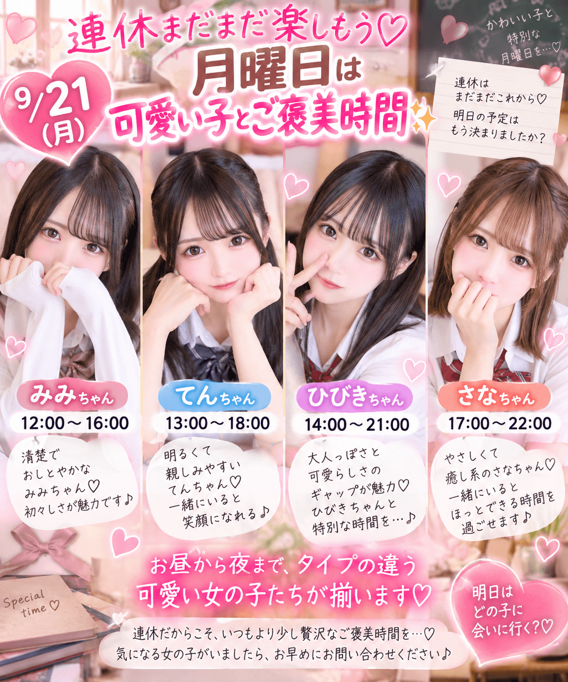 9月21日(土)💘連休まだまだ楽しもう♡月曜日は可愛い子とご褒美時間✨