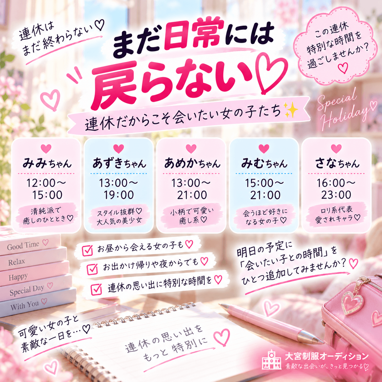9月21日(火)💘まだ日常には戻らない♡連休だからこそ会いたい女の子たち✨
