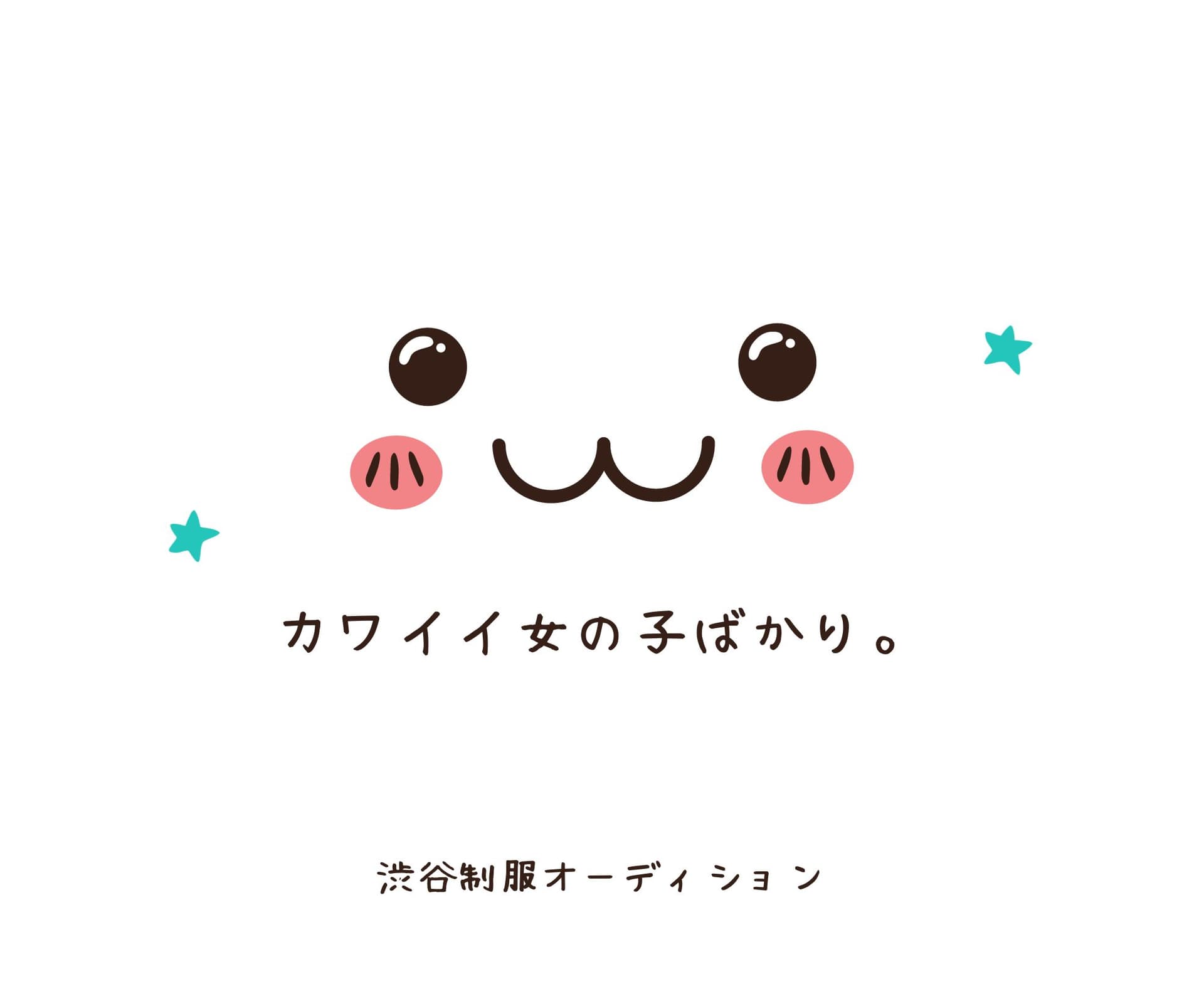 9月23日渋谷制服オーディション!別班が?