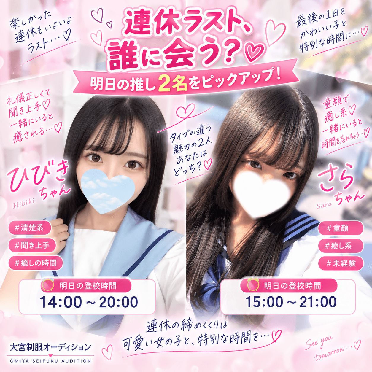9月23日(水)💘連休ラスト、誰に会う?♡明日の推し2名をピックアップ!