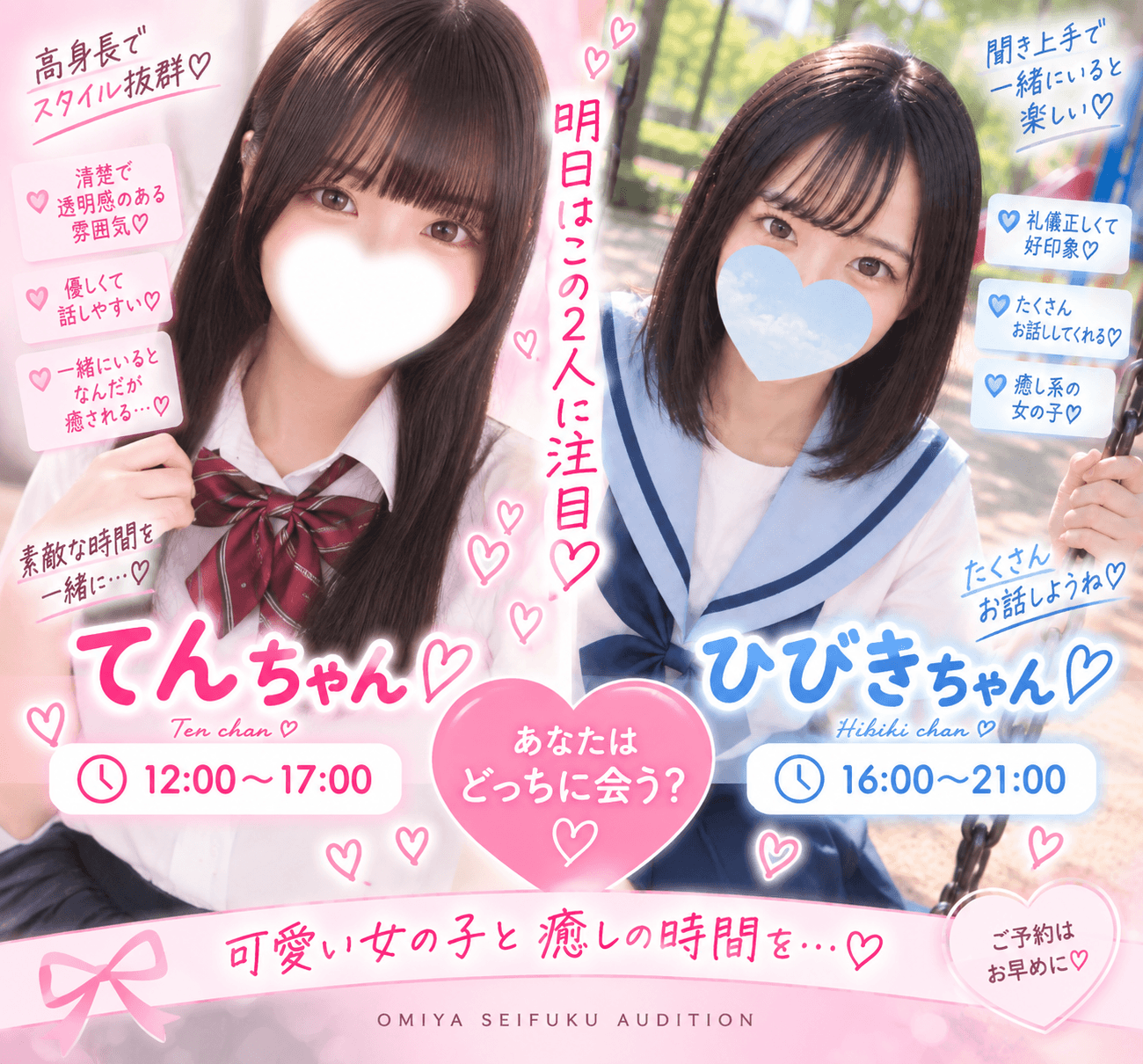 9月24日(木)💘明日はこの2人に注目♡てんちゃん×ひびきちゃん、あなたはどっち?