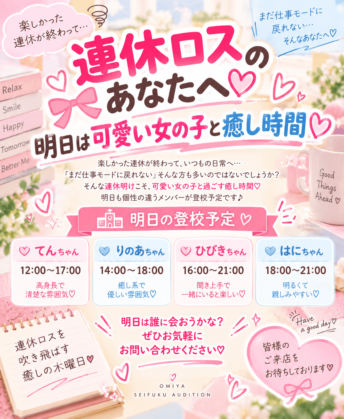 9月24日(木)🎀連休ロスのあなたへ♡明日は可愛い女の子と癒し時間