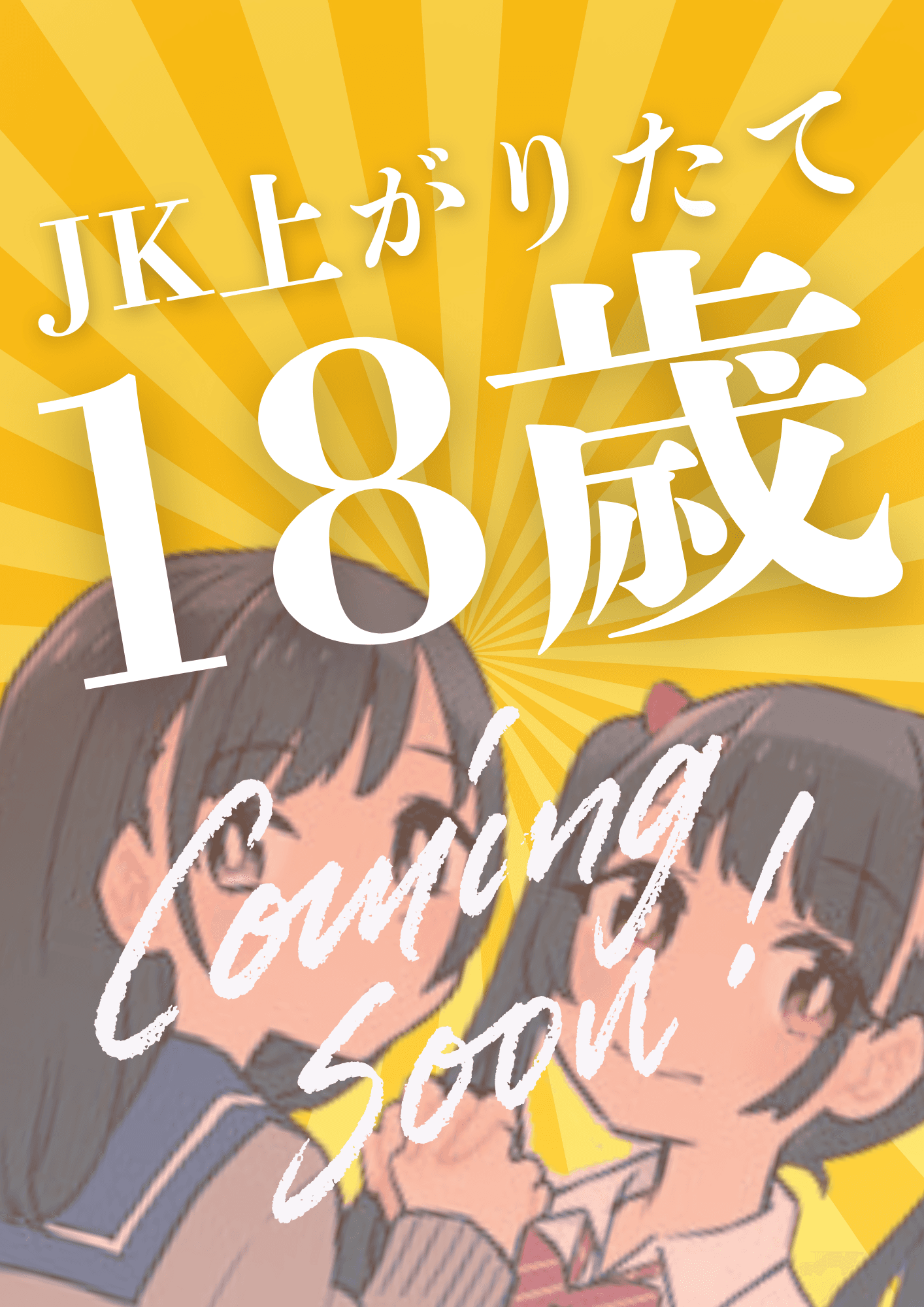 【体験入店初日🔰】9/25(金)16:00〜21:00限定!JK上がりたて18才!ポイントコードVKVW【横浜制服オーディション】