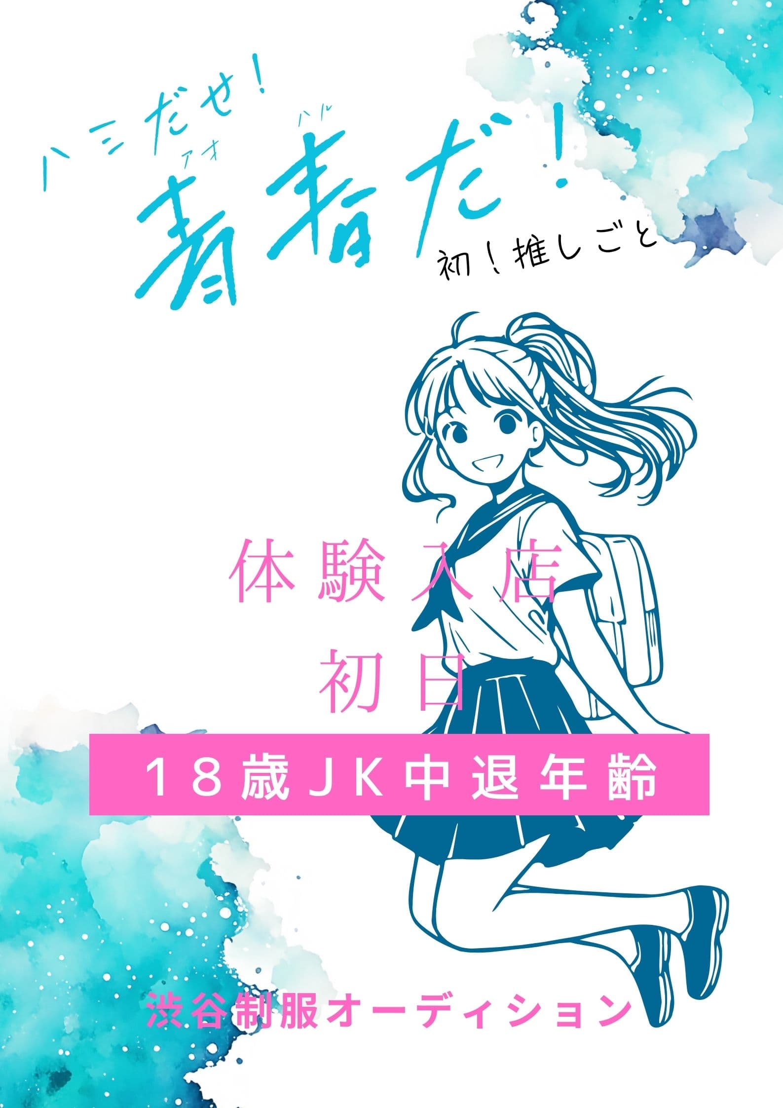 9月26日渋谷制服オーディション!連日18歳JK中退年齢