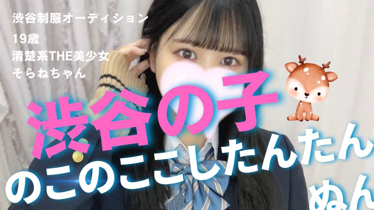 9月27日渋谷制服オーディション!どんより続く