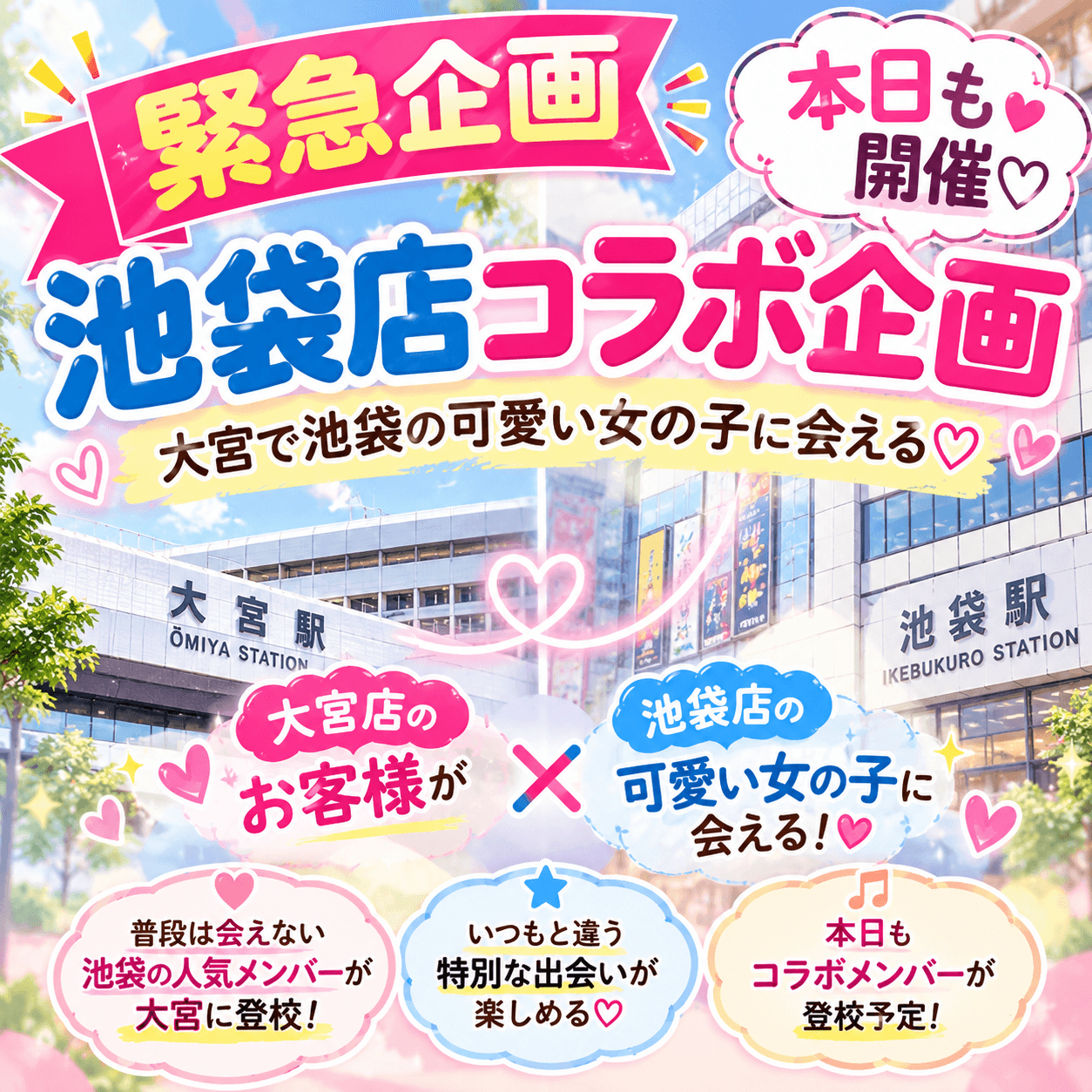 9月27日(日)💗 緊急企画!本日も池袋店コラボ開催中✨ 💗