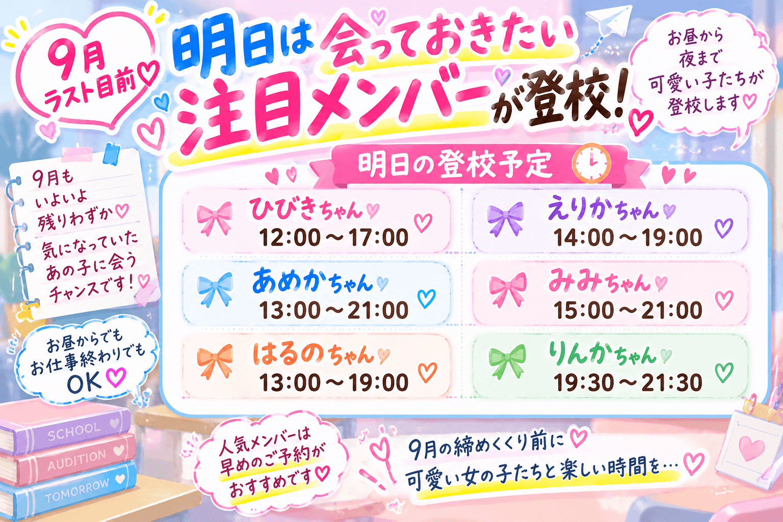 9月29日(火)💘9月ラスト目前♡明日は会っておきたい注目メンバーが登校!