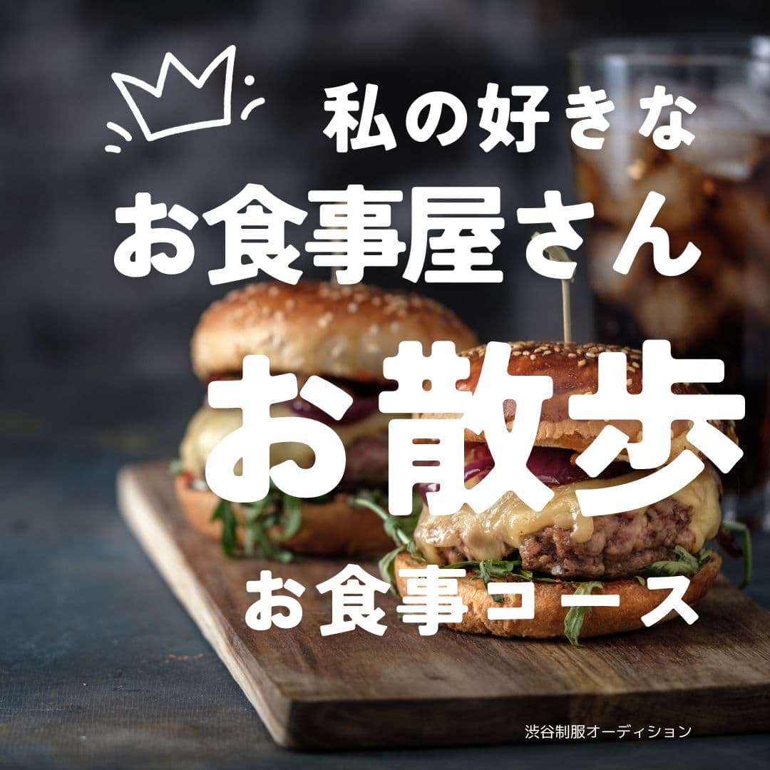 10月2日渋谷制服オーディション!お散歩だね