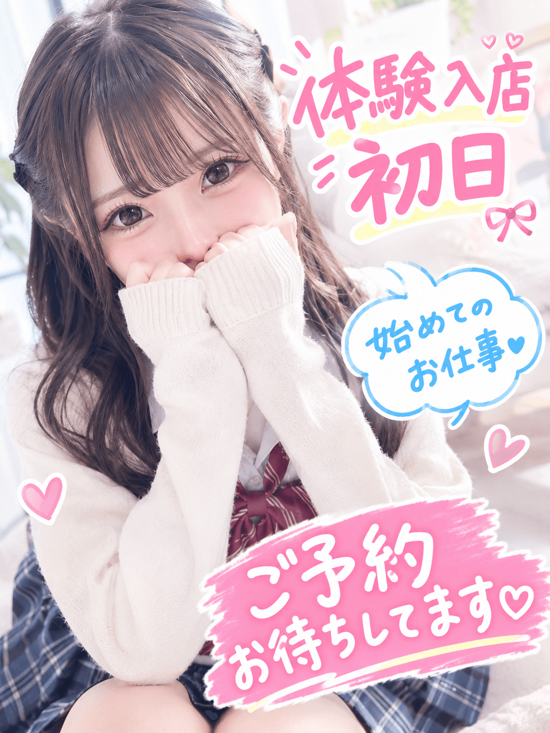 🔥JK上がりたて18歳🔥体験入店