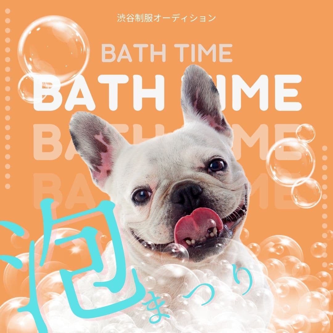 10月5日渋谷制服オーディション!泡風呂の季節