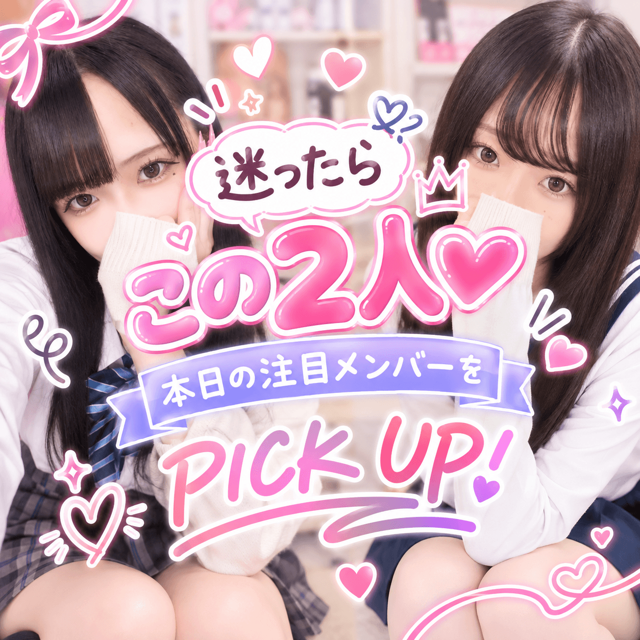 10月5日(月)💗迷ったらこの2人♡本日の注目メンバーをPICK UP!