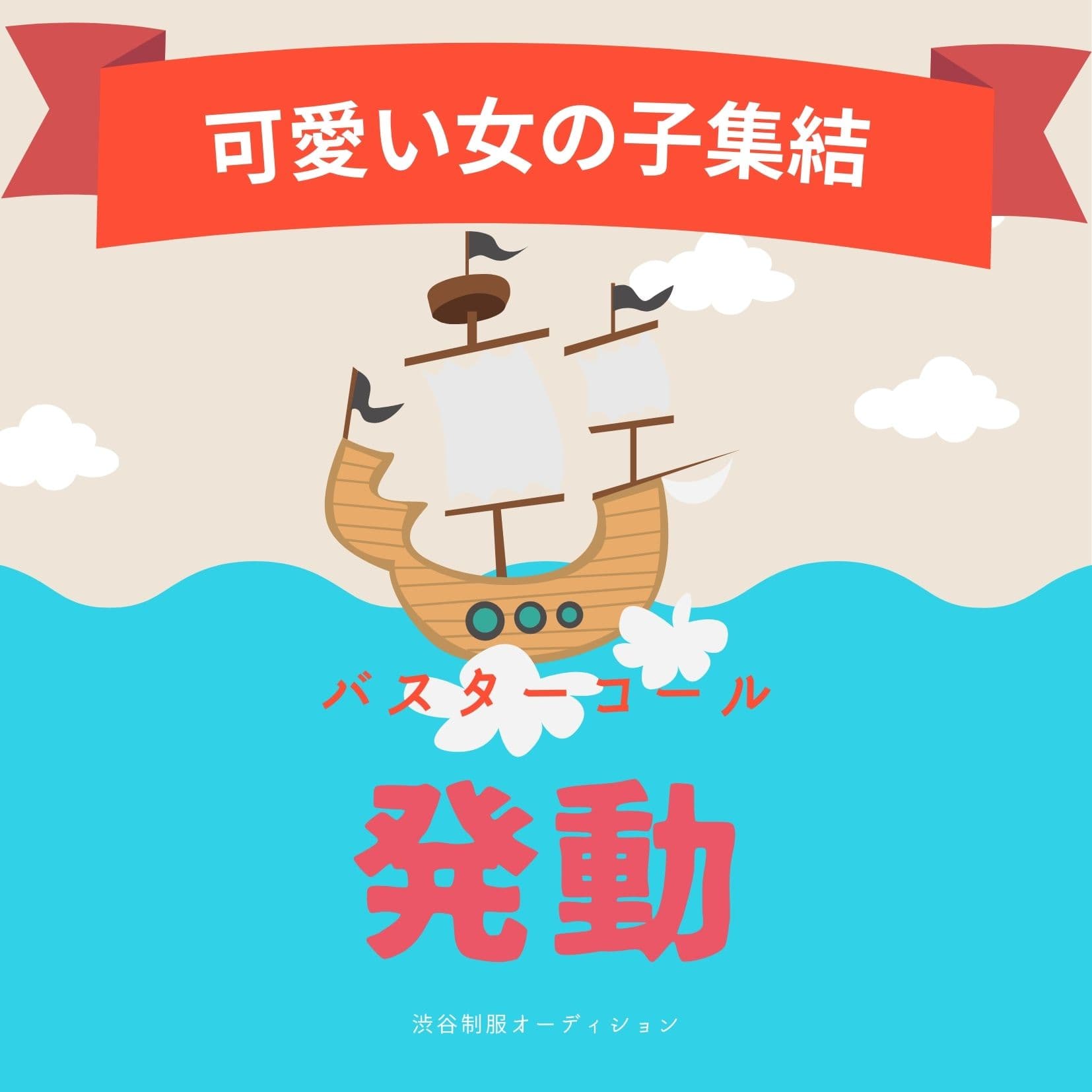 10月8日渋谷制服オーディション!バスターコール発動