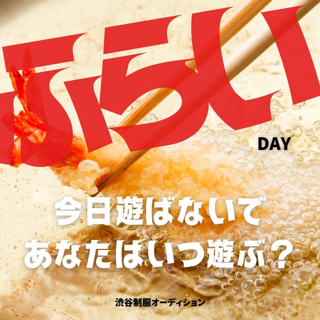 10月9日渋谷制服オーディション!遊ばないと損!