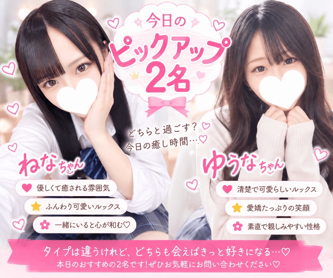 10月09日(金)💗可愛さだけじゃない♡会えばきっと惹かれる注目の2人🎀