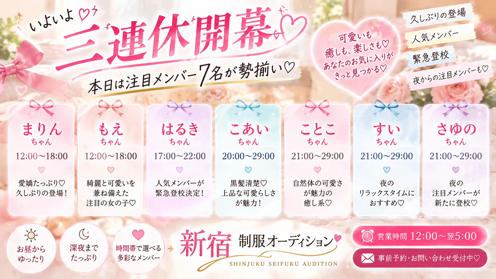 10月10日(土)🎀 三連休開幕♡注目メンバー7名が勢揃い!