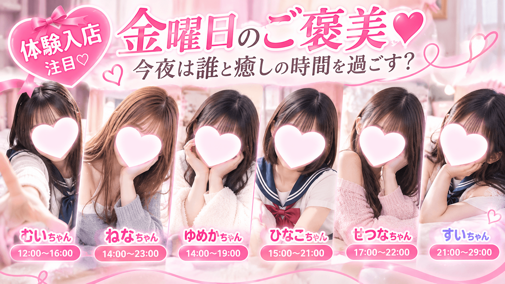 10月16日(金)💗 金曜日のご褒美♡今夜は誰と癒しの時間を過ごす?