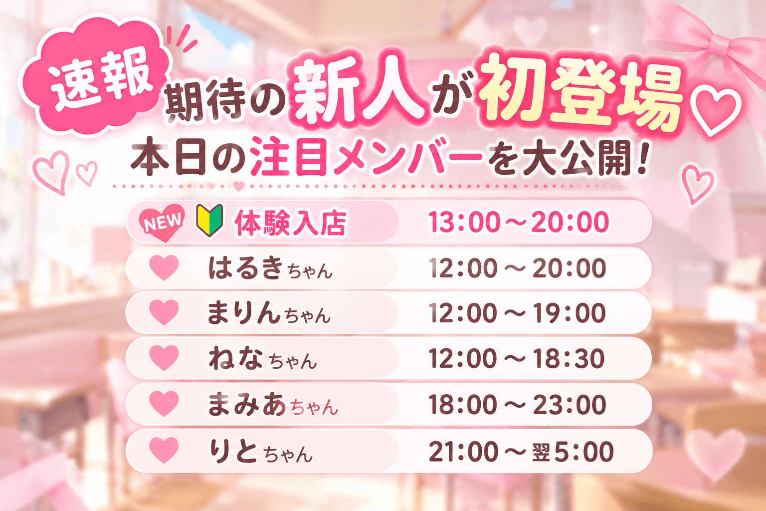 10月20日(火)💗 【速報】期待の新人が初登場♡本日の注目メンバーを大公開!