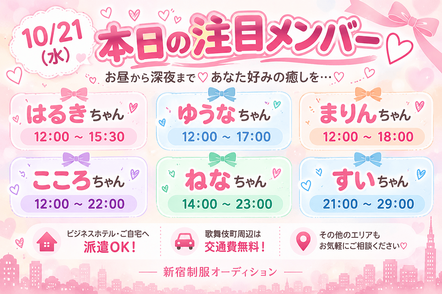 10月21日💗【本日の注目メンバー♡】お昼から深夜まで、あなた好みの癒しを🎀