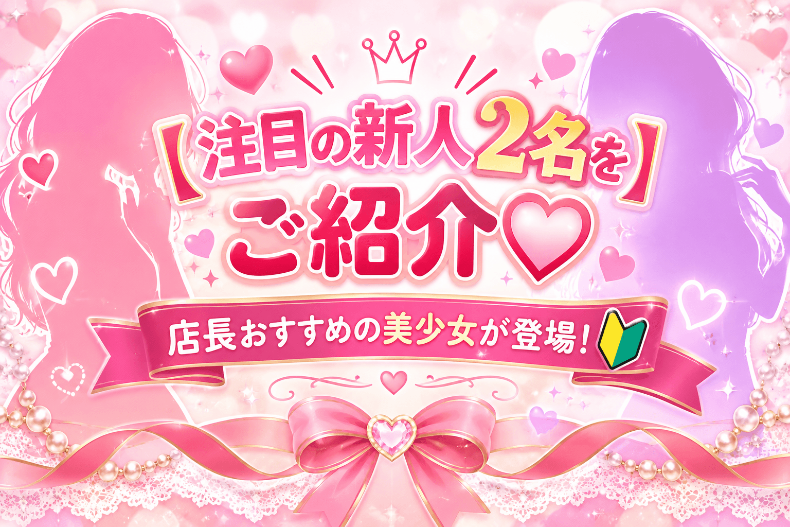 10月24日💗 【注目の新人2名をご紹介♡】店長おすすめの美少女が登場!🔰