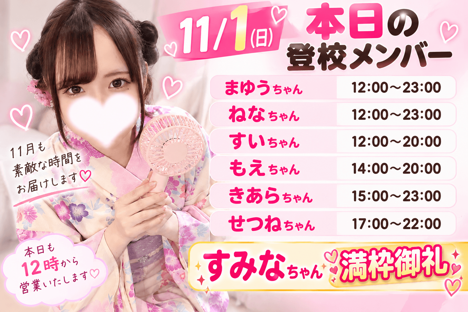 11月1日(日)💗【11月初日から豪華メンバー集結!】♡注目の6名も登校!🔥